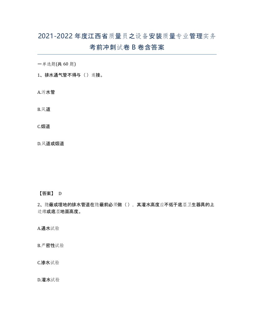 2021-2022年度江西省质量员之设备安装质量专业管理实务考前冲刺试卷B卷含答案