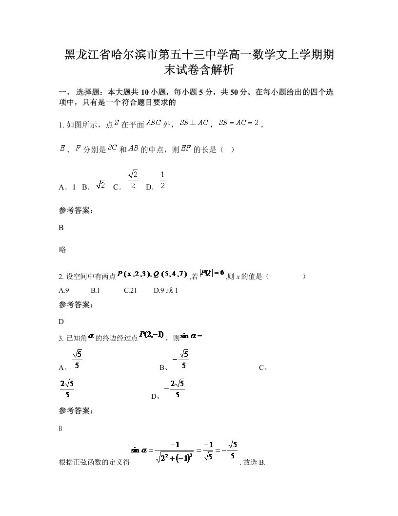 黑龙江省哈尔滨市第五十三中学高一数学文上学期期末试卷含解析