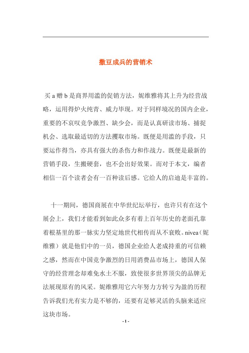 撒豆成兵的营销术(doc8)(1)