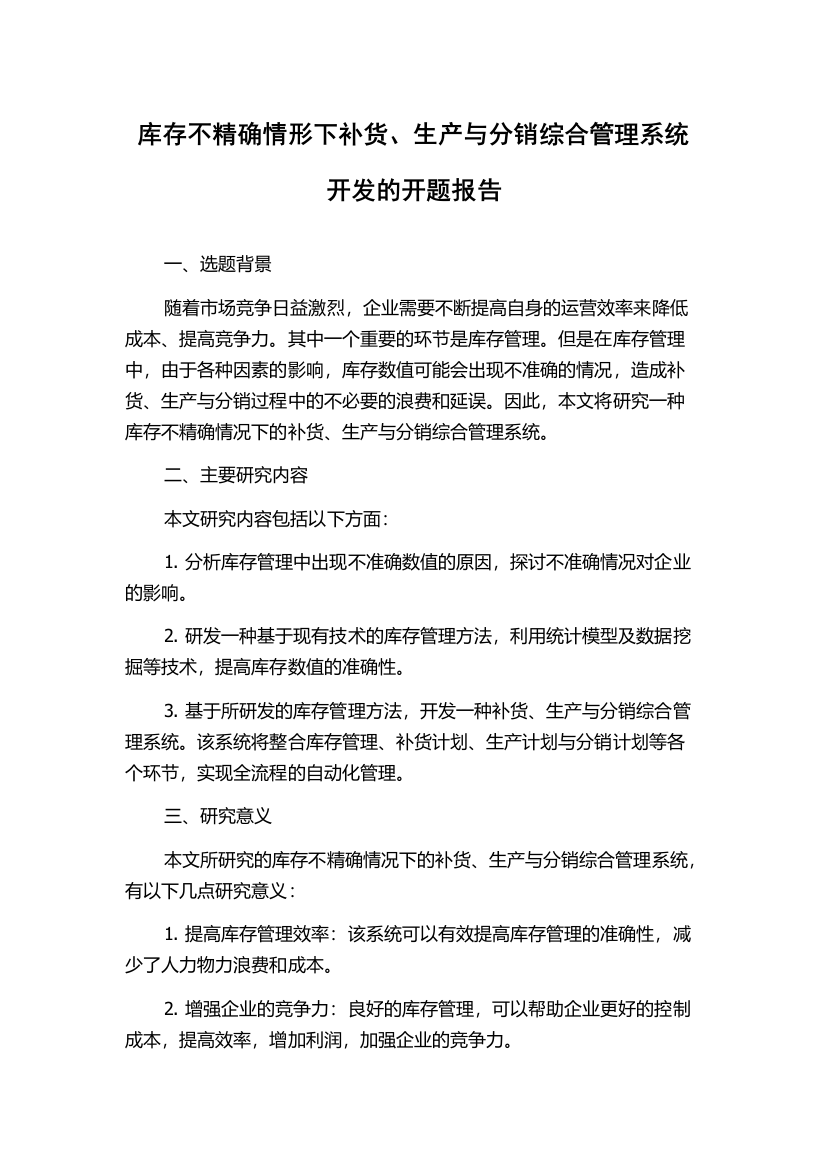 库存不精确情形下补货、生产与分销综合管理系统开发的开题报告