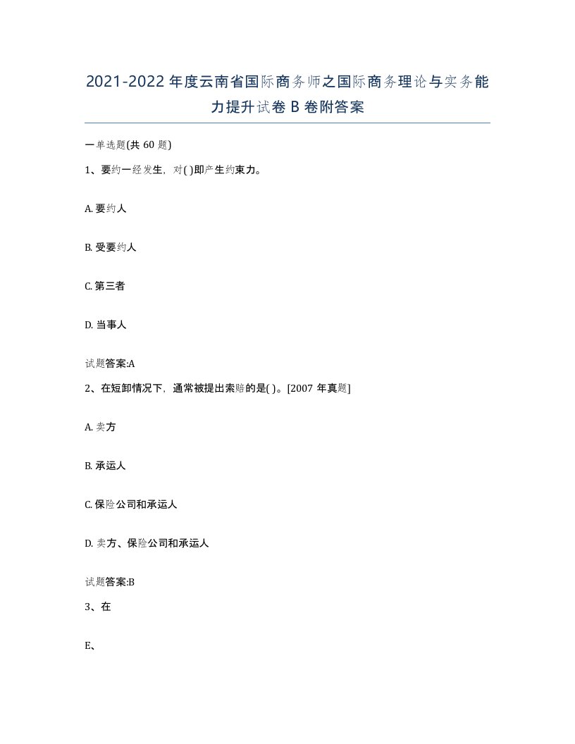 2021-2022年度云南省国际商务师之国际商务理论与实务能力提升试卷B卷附答案