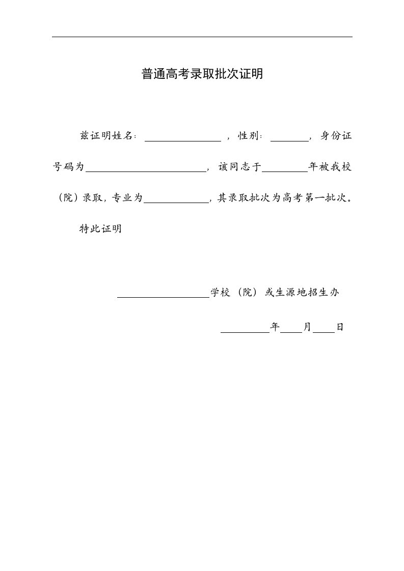 普通高考录取批次证明