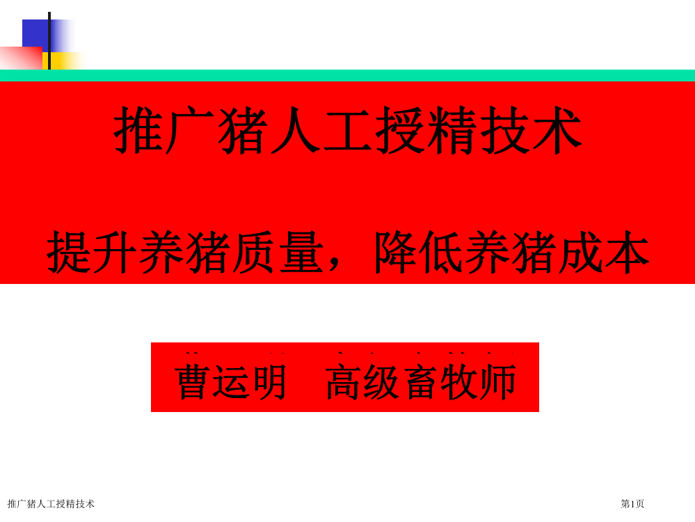 推广猪人工授精技术专家讲座