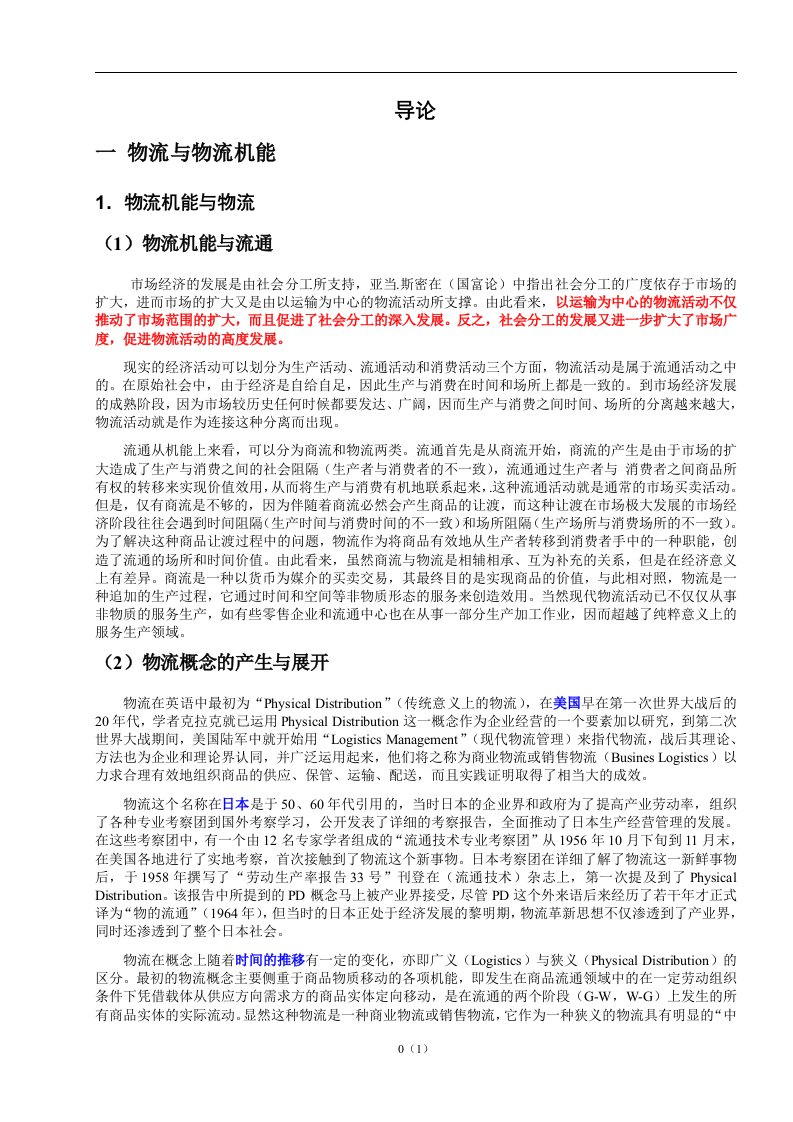 管理信息化：现代物流与供应链管理（doc9）-供应链管理