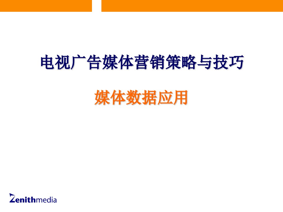 实力传播电视广告媒体营销策略与技巧-媒体数据应用