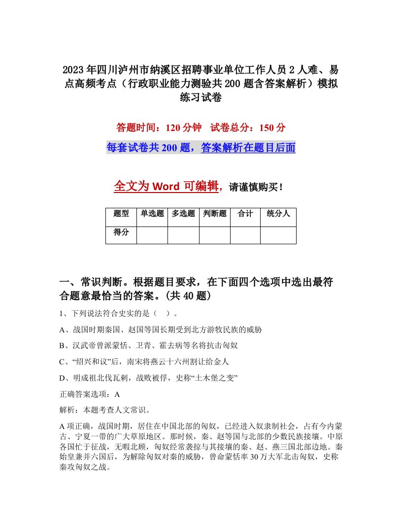 2023年四川泸州市纳溪区招聘事业单位工作人员2人难易点高频考点行政职业能力测验共200题含答案解析模拟练习试卷