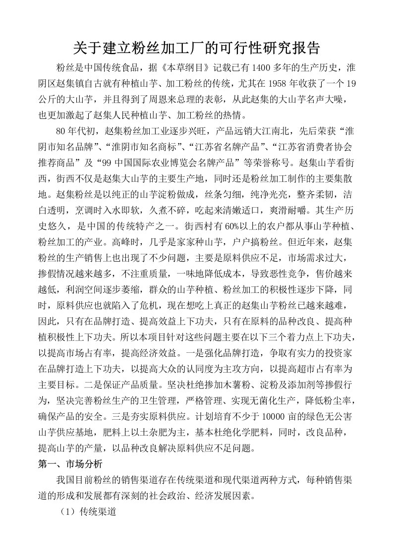 关于建立粉丝加工厂的可行性研究报告