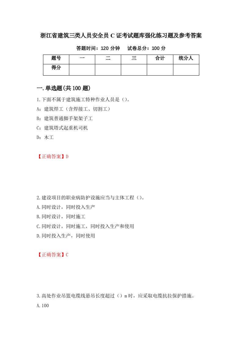 浙江省建筑三类人员安全员C证考试题库强化练习题及参考答案第98卷