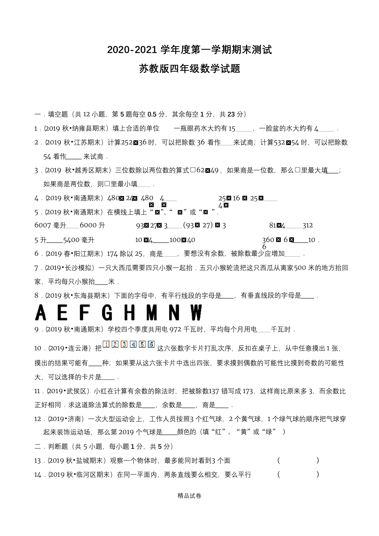 最新苏教版数学四年级上册期末考试题含答案