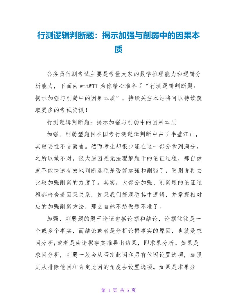 行测逻辑判断题：揭示加强与削弱中的因果本质