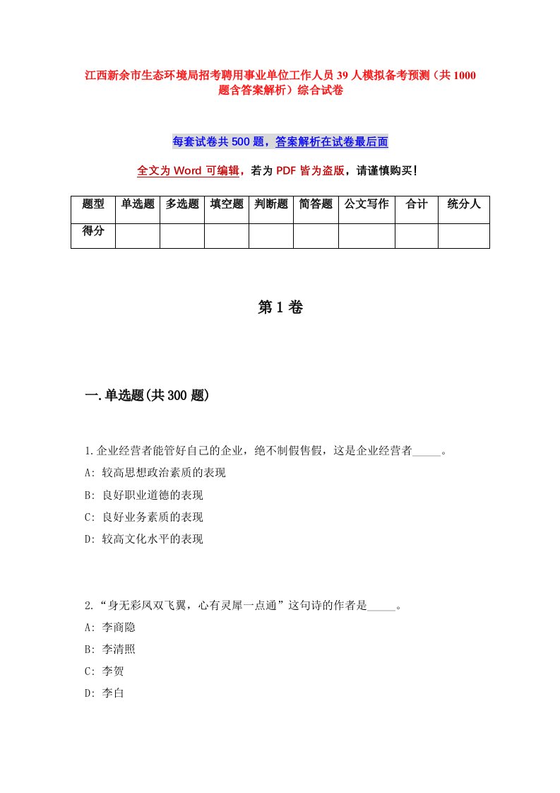 江西新余市生态环境局招考聘用事业单位工作人员39人模拟备考预测共1000题含答案解析综合试卷