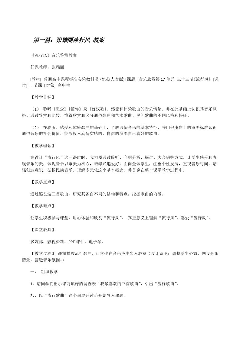 张雅丽流行风教案[修改版]