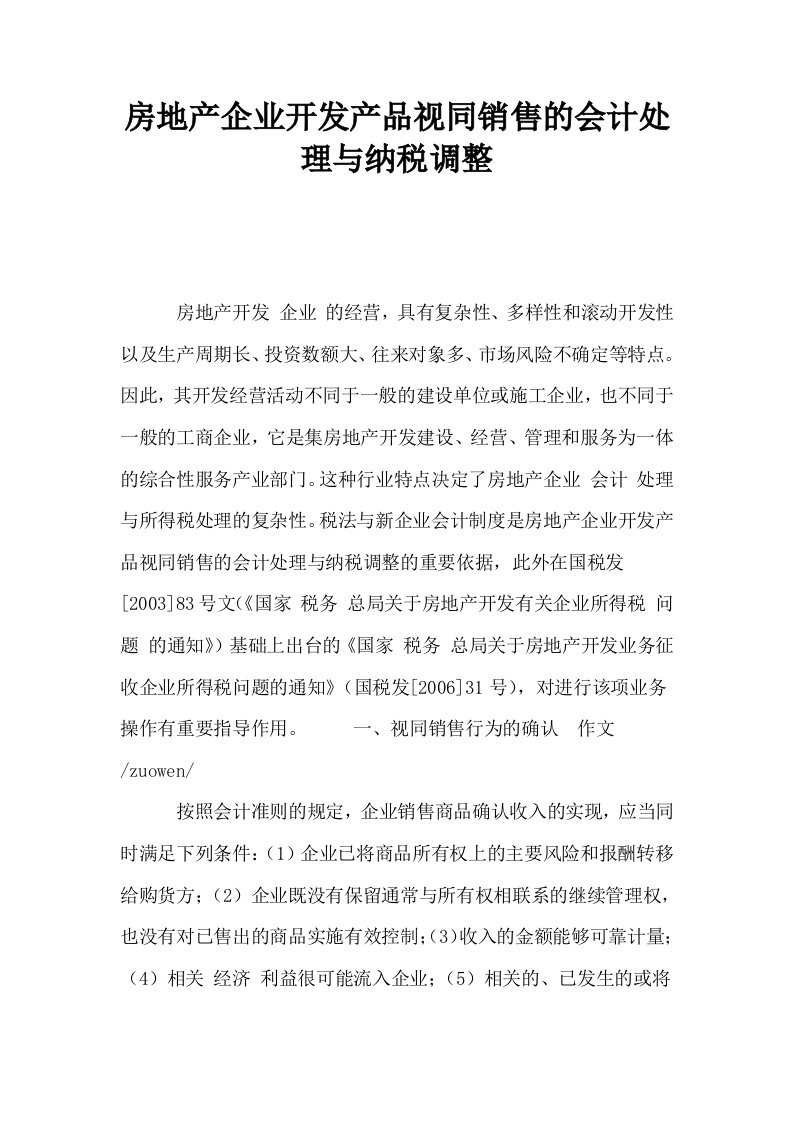 房地产企业开发产品视同销售的会计处理与纳税调整