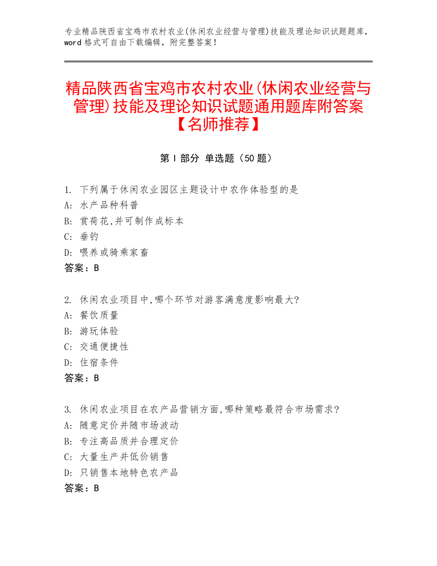 精品陕西省宝鸡市农村农业(休闲农业经营与管理)技能及理论知识试题通用题库附答案【名师推荐】