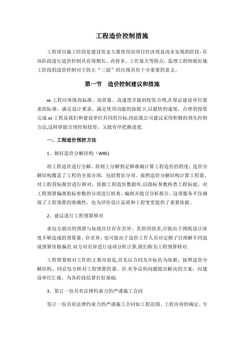 工程造价控制措施