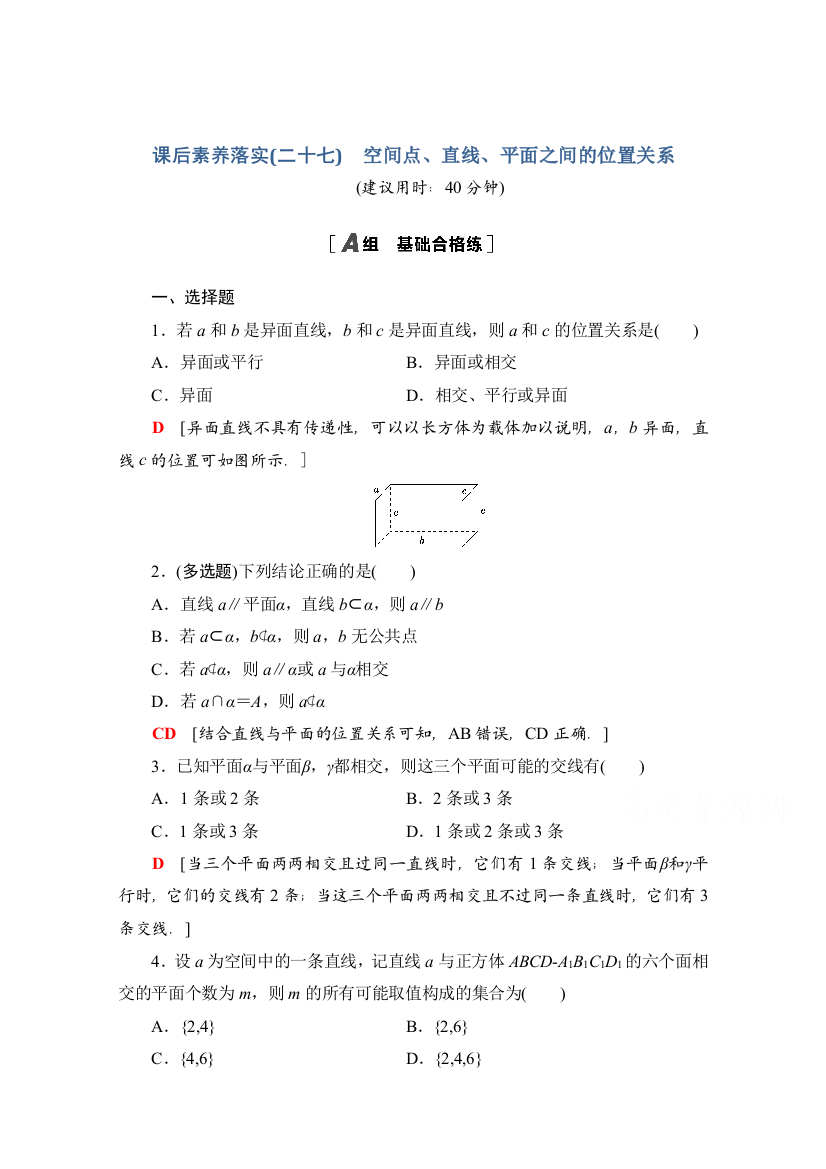 2021-2022学年新教材人教A版数学必修第二册课后落实：8-4-2　空间点、直线、平面之间的位置关系