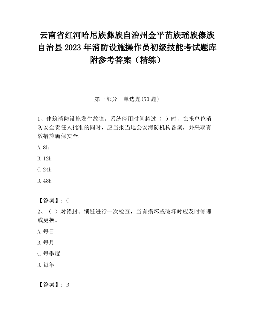 云南省红河哈尼族彝族自治州金平苗族瑶族傣族自治县2023年消防设施操作员初级技能考试题库附参考答案（精练）