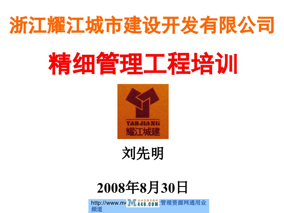 浙江耀江城市建设开发有限公司精细管理工程培训(33页)-工程培训