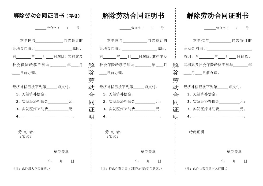 精品文档-解除劳动合同证明书三联单