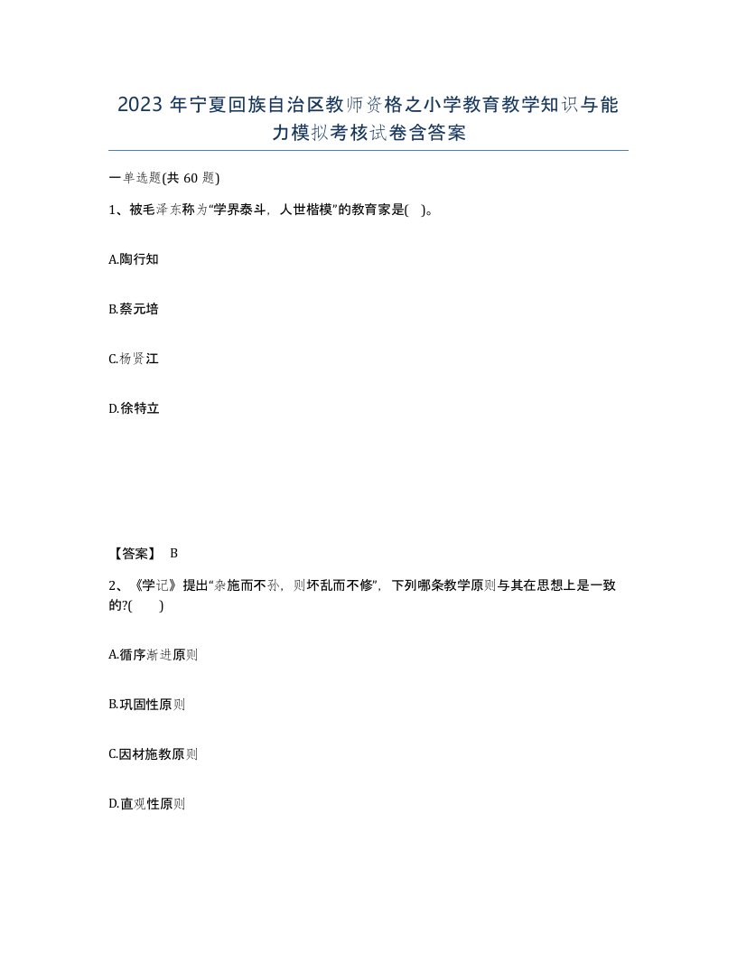 2023年宁夏回族自治区教师资格之小学教育教学知识与能力模拟考核试卷含答案