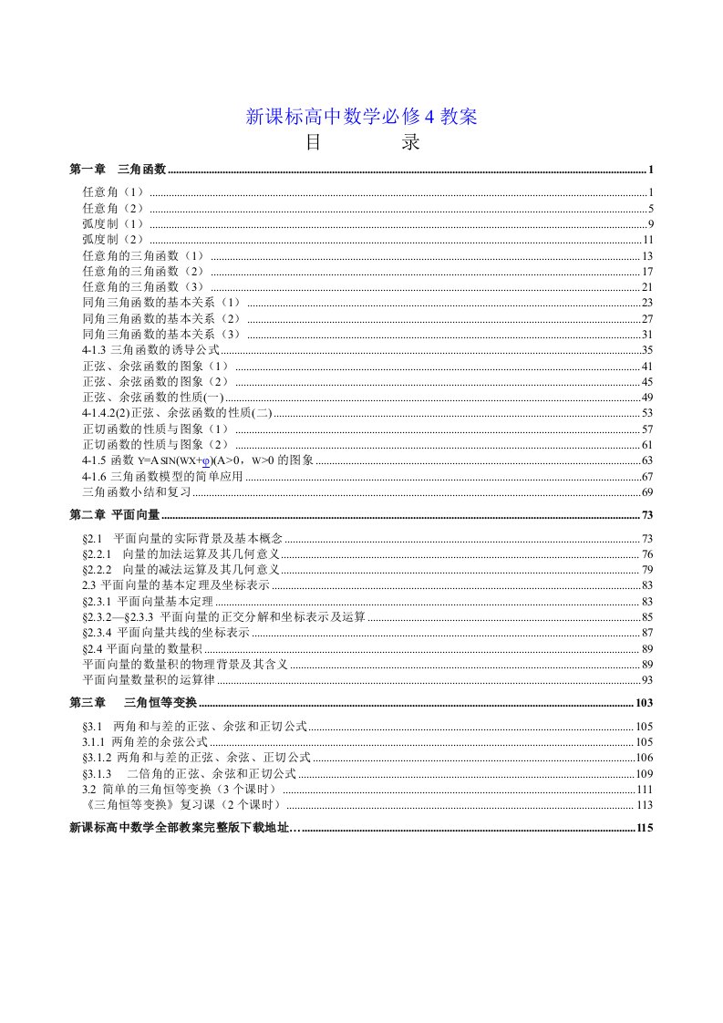 新课标人教A版高中数学必修4全套教案精美整理