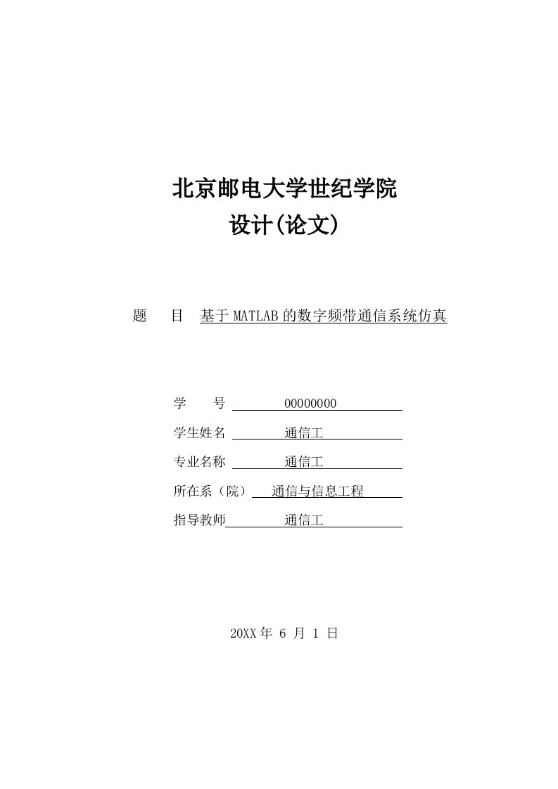 通信行业-MATLAB的数字频带通信系统的仿真