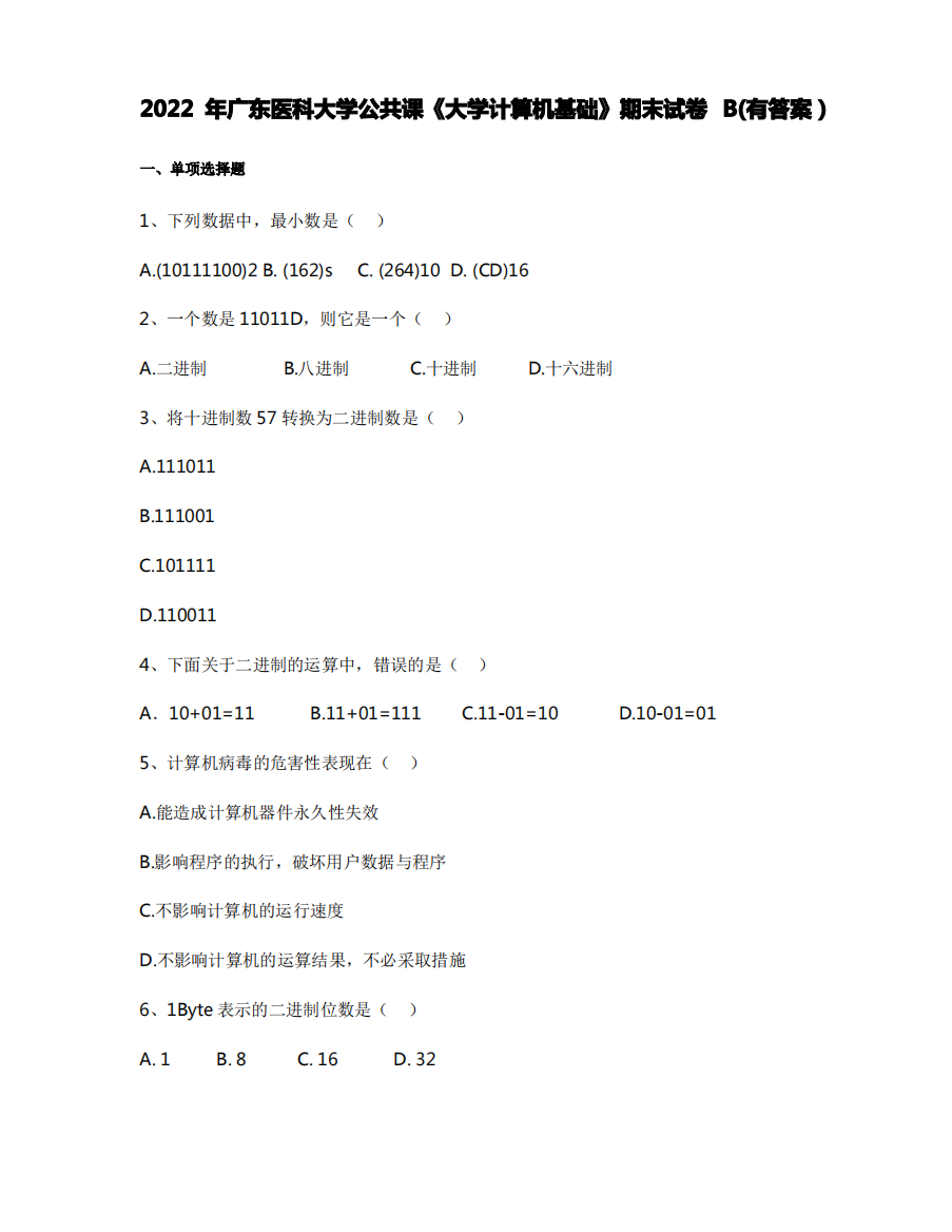 2022年广东医科大学公共课《大学计算机基础》期末试卷B(有答案)