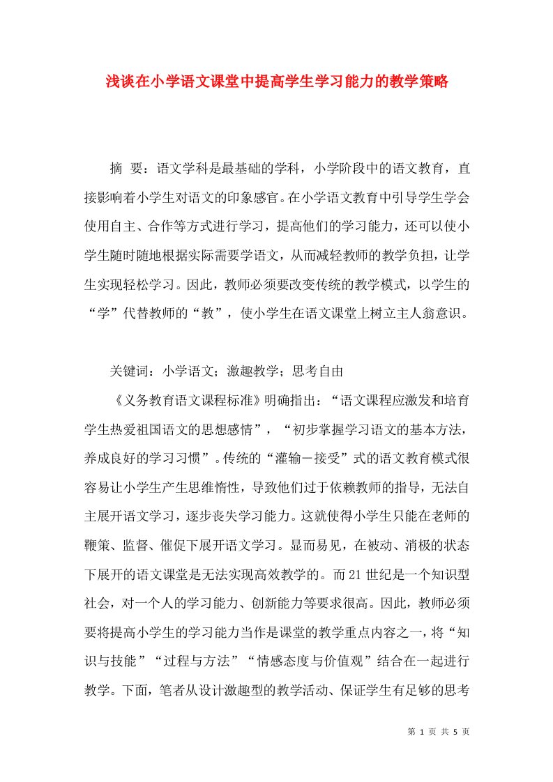 浅谈在小学语文课堂中提高学生学习能力的教学策略