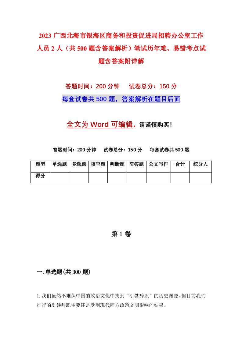 2023广西北海市银海区商务和投资促进局招聘办公室工作人员2人共500题含答案解析笔试历年难易错考点试题含答案附详解