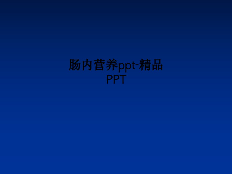 肠内营养ppt-精品PPT