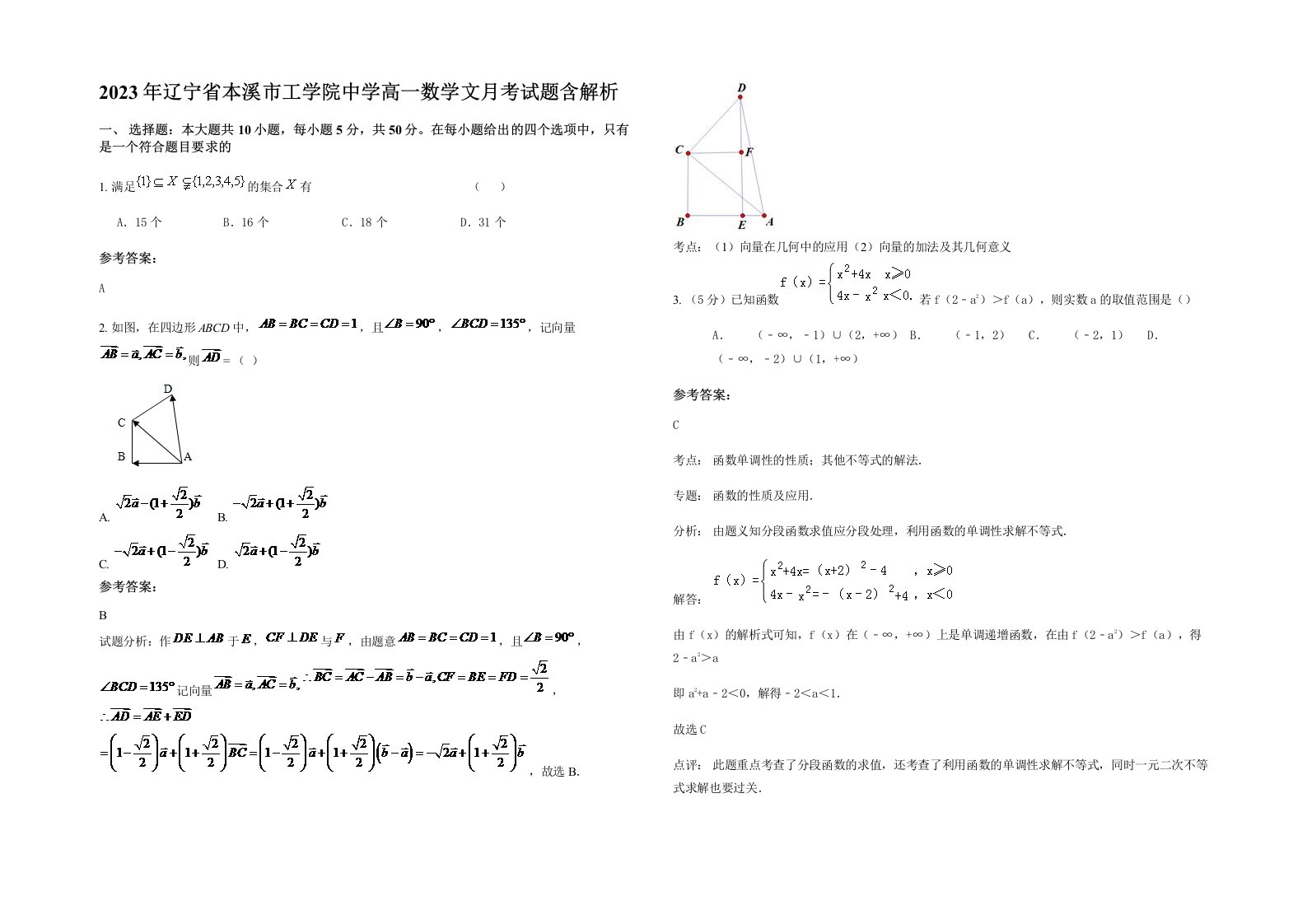 2023年辽宁省本溪市工学院中学高一数学文月考试题含解析