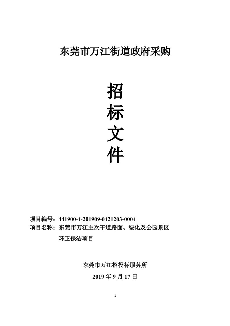 东莞市万江主次干道路面、绿化及公园景区环卫保洁项目招标文件