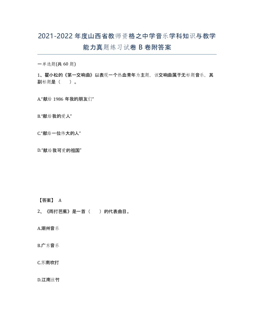 2021-2022年度山西省教师资格之中学音乐学科知识与教学能力真题练习试卷B卷附答案