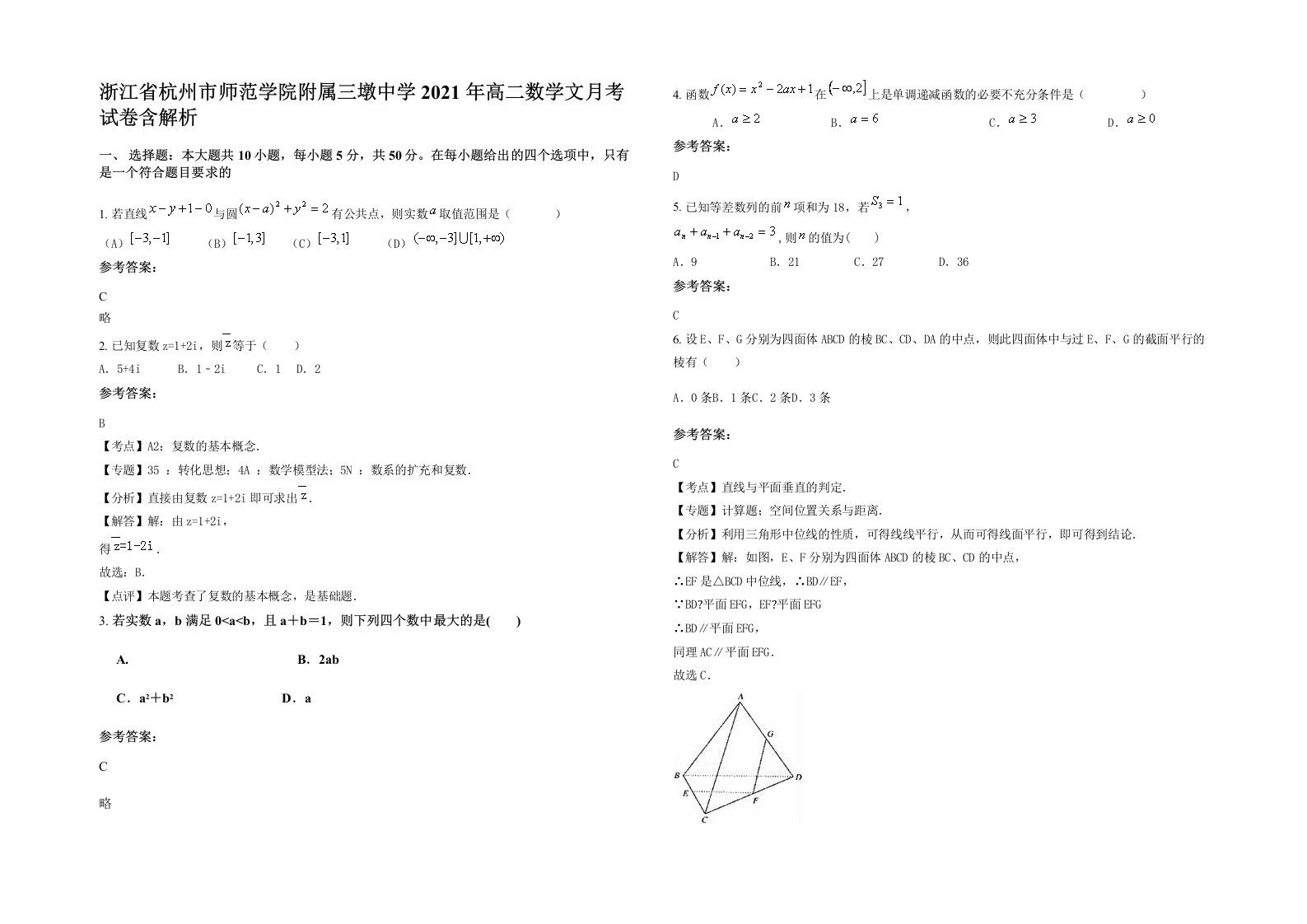 浙江省杭州市师范学院附属三墩中学2021年高二数学文月考试卷含解析