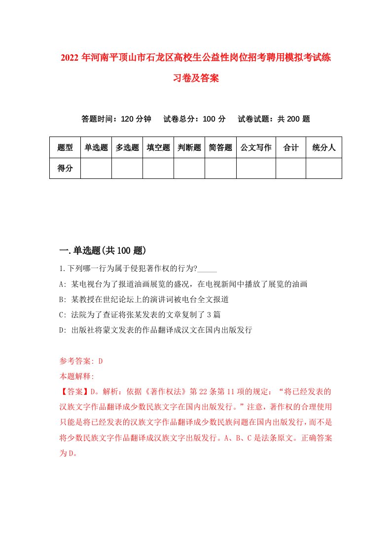 2022年河南平顶山市石龙区高校生公益性岗位招考聘用模拟考试练习卷及答案第1卷