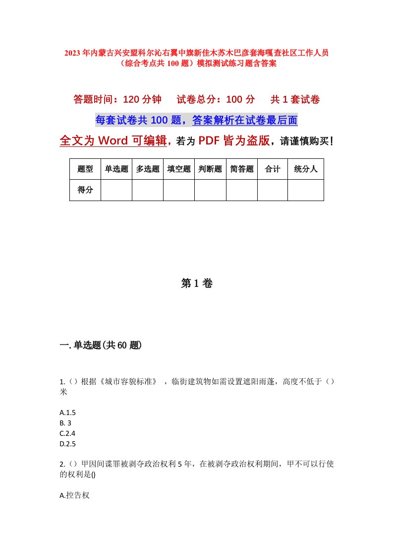 2023年内蒙古兴安盟科尔沁右翼中旗新佳木苏木巴彦套海嘎查社区工作人员综合考点共100题模拟测试练习题含答案