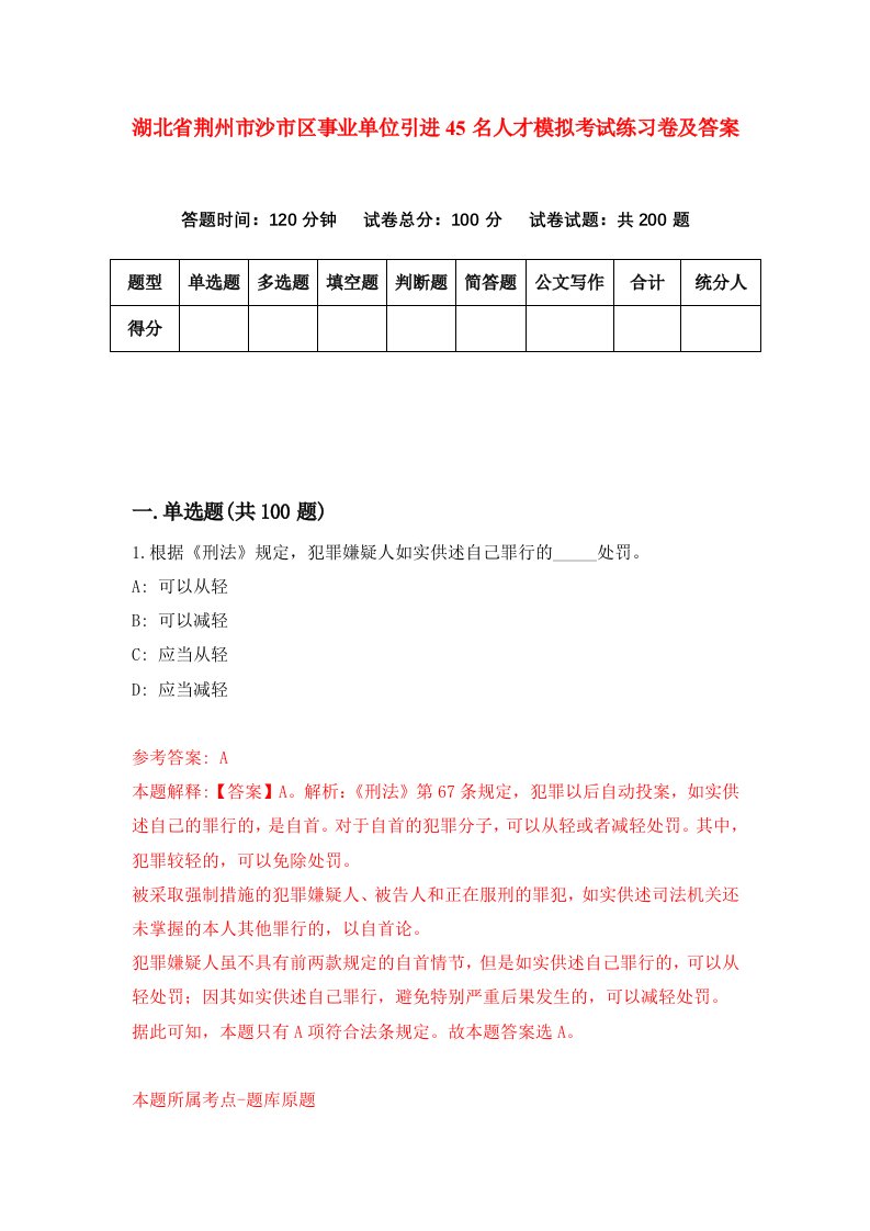 湖北省荆州市沙市区事业单位引进45名人才模拟考试练习卷及答案第3卷