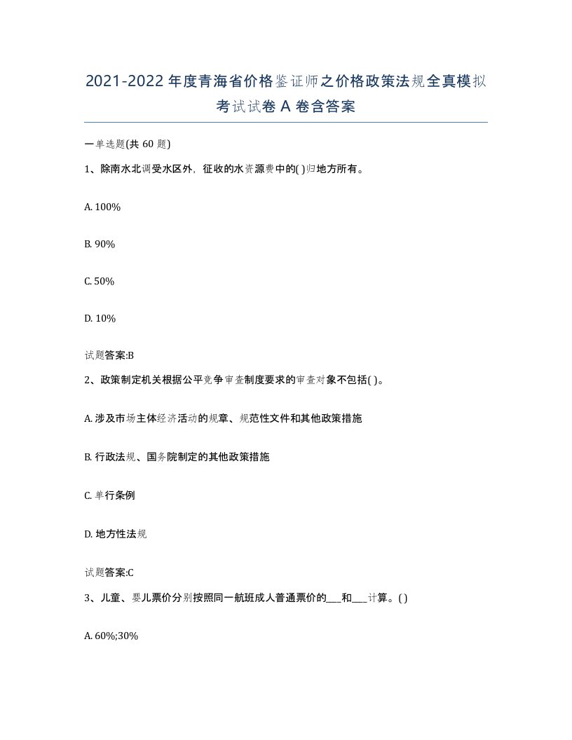 2021-2022年度青海省价格鉴证师之价格政策法规全真模拟考试试卷A卷含答案