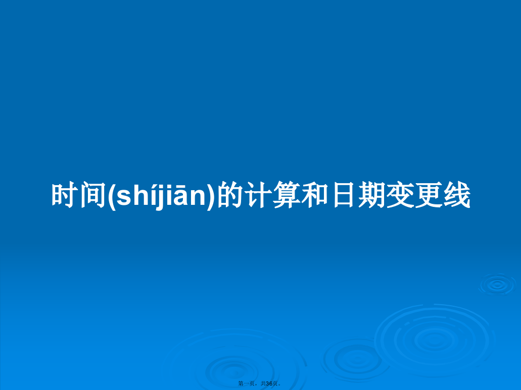 时间的计算和日期变更线学习教案