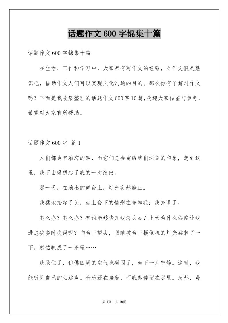 话题作文600字锦集十篇例文