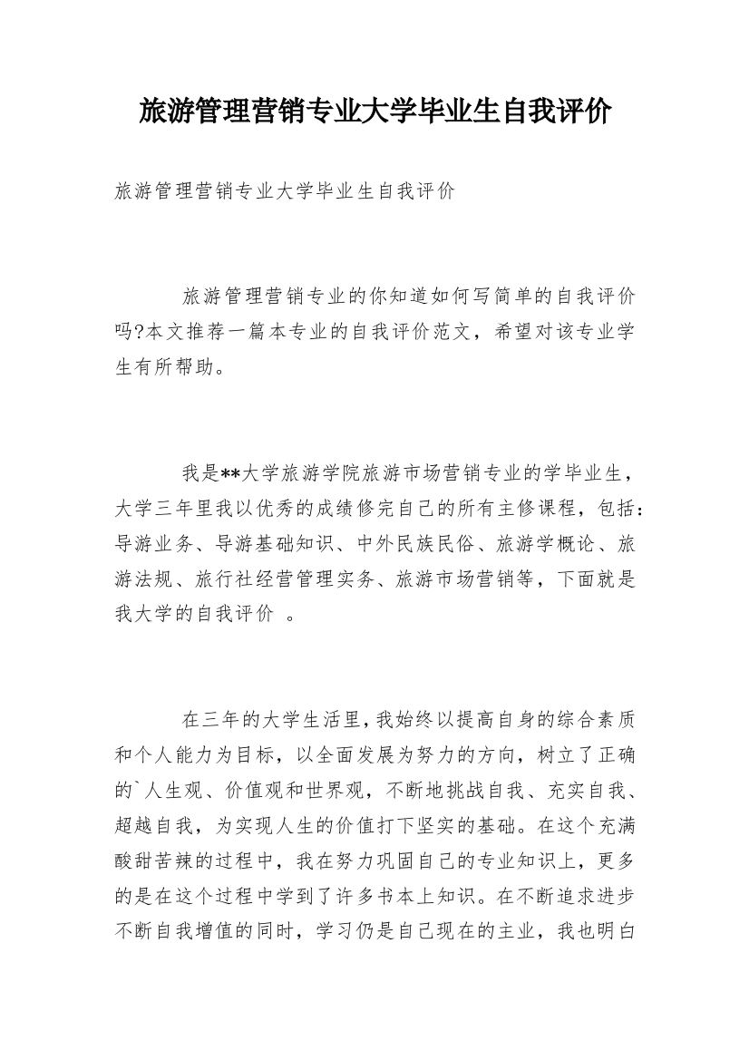 旅游管理营销专业大学毕业生自我评价