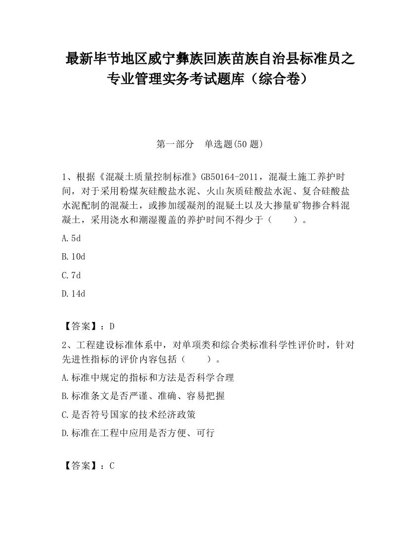 最新毕节地区威宁彝族回族苗族自治县标准员之专业管理实务考试题库（综合卷）