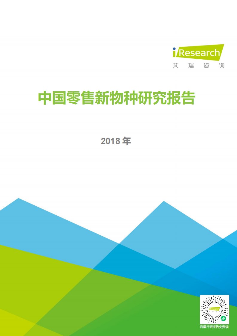 艾瑞咨询-2018年中国零售新物种研究报告-20180504