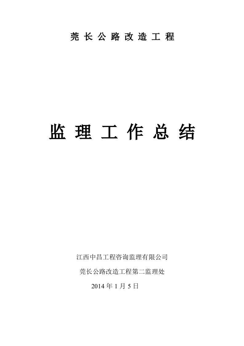 莞长公路改建工程水土保持监理工作总结供参考学习