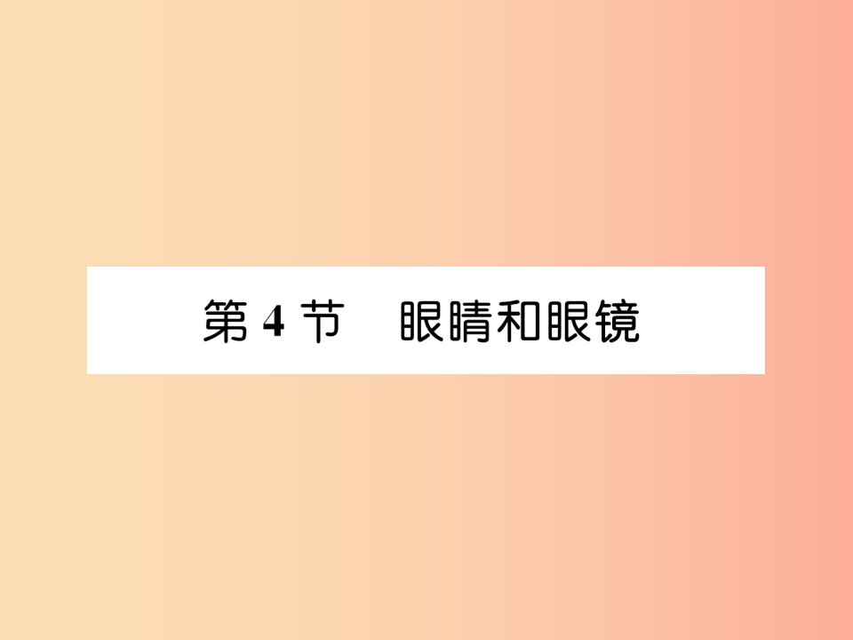 （山西专版）2019年八年级物理上册