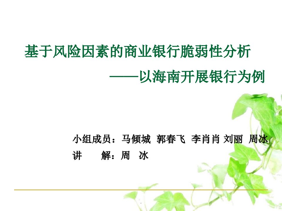 基于风险因素的商业银行脆弱性分析——以海南发展银行为例