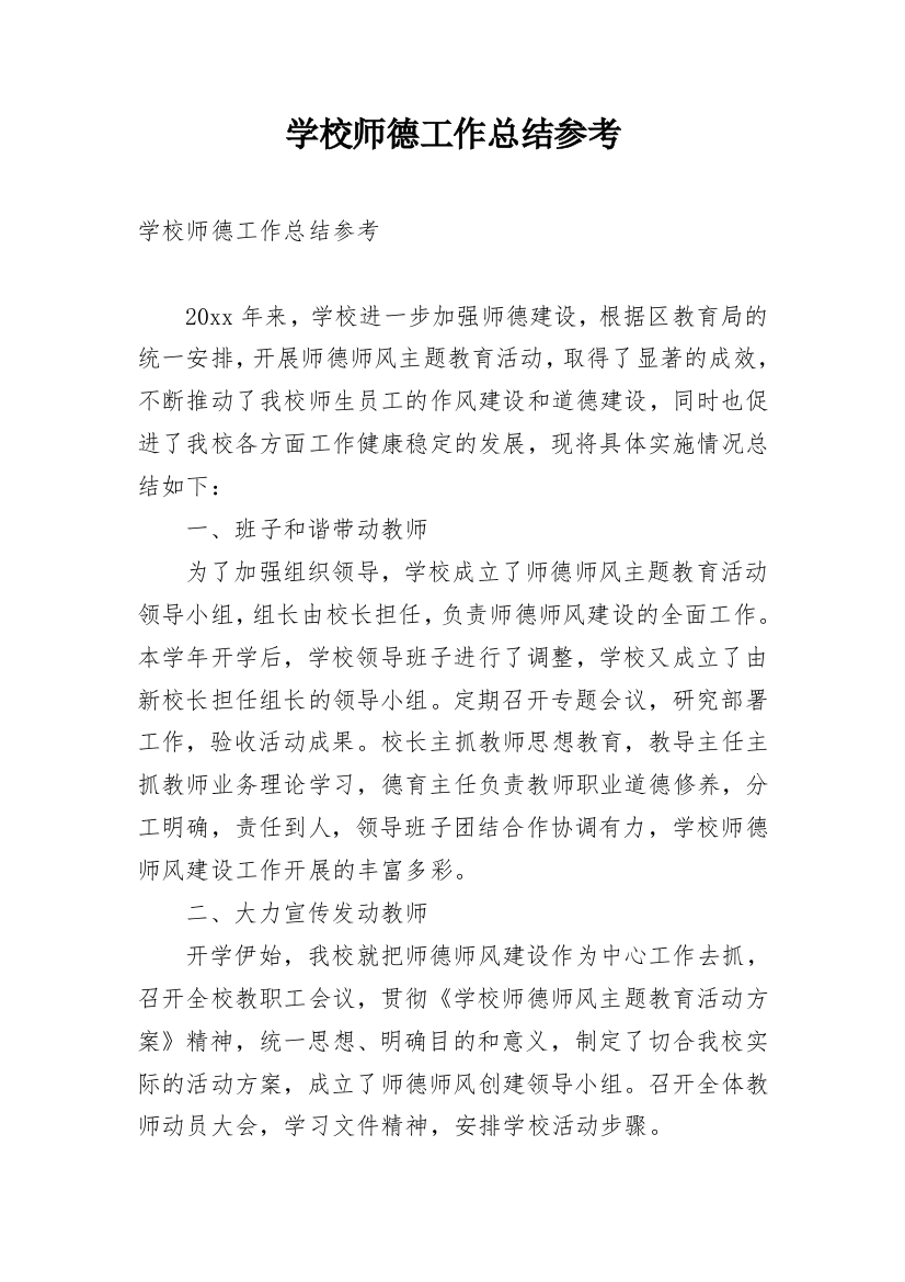 学校师德工作总结参考