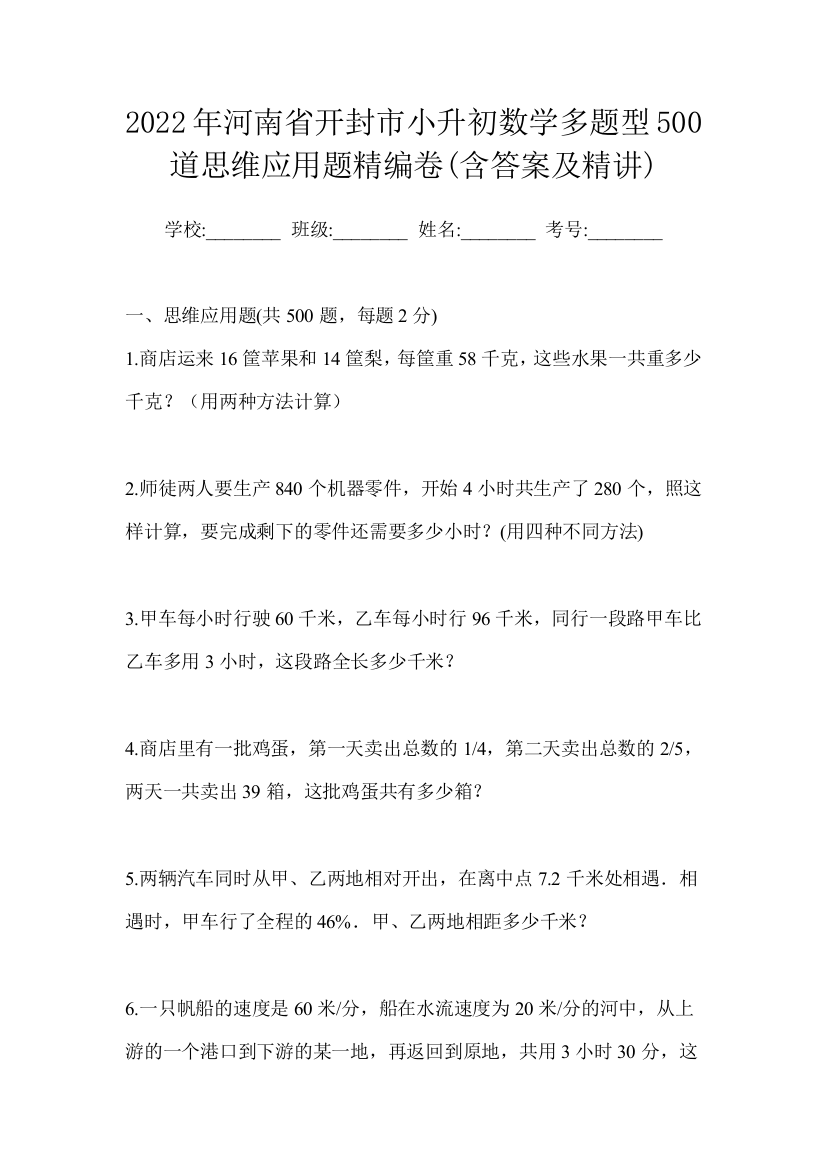 2022年河南省开封市小升初数学多题型500道思维应用题精编卷(含答案及精讲)