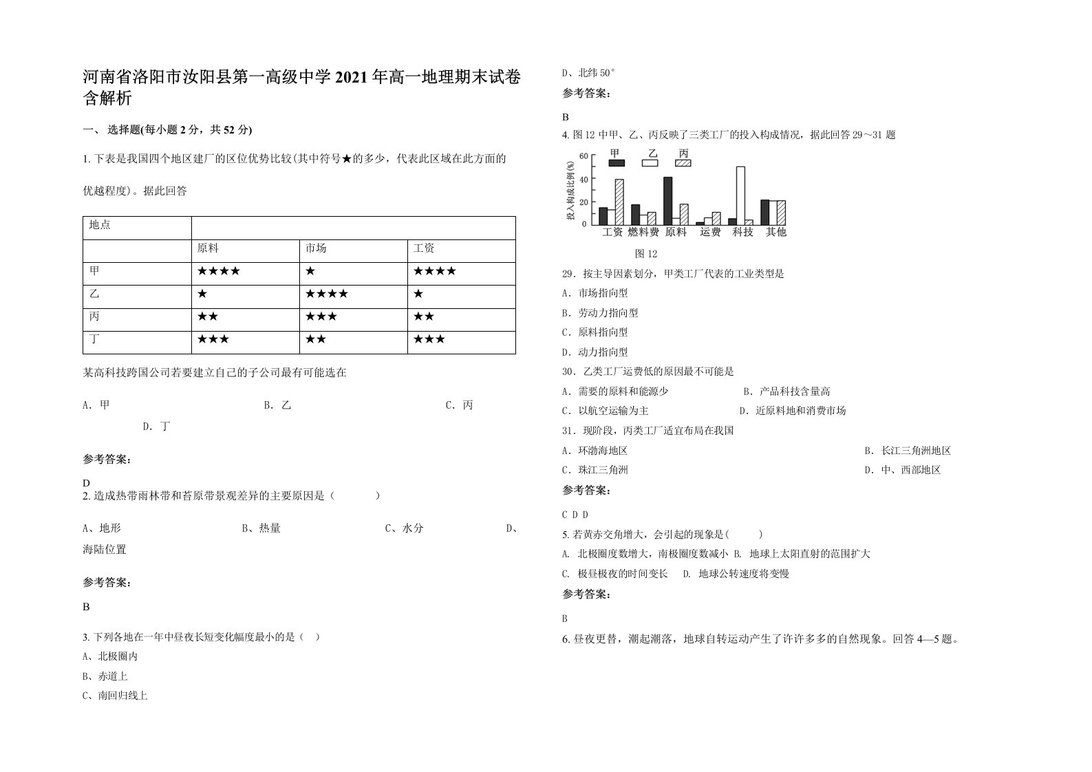 河南省洛阳市汝阳县第一高级中学2021年高一地理期末试卷含解析