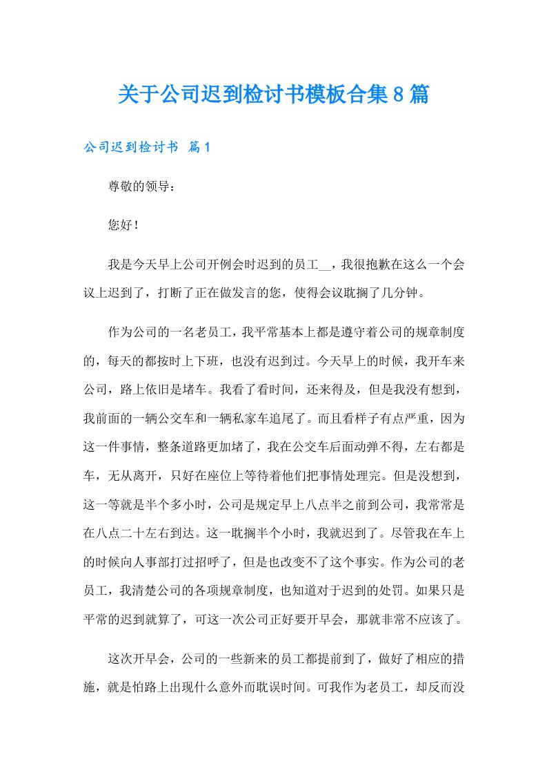 关于公司迟到检讨书模板合集8篇